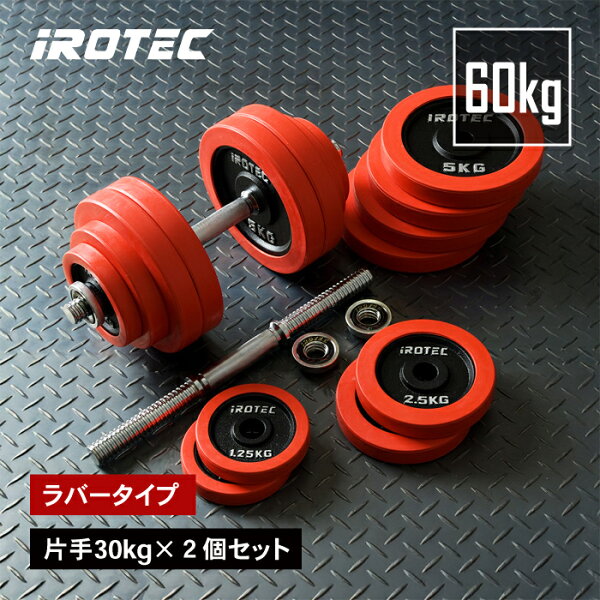 IROTEC ラバーダンベル 60KG セット vs IROTEC アイアンダンベル60KGセット 徹底比較！どっちを選ぶべき？