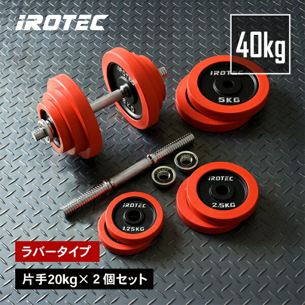 宅トレ進化の鍵！IROTEC可変ダンベル40KGで費用対効果を最大化
